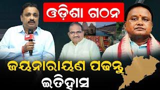 ଓଡ଼ିଶା ଗଠନ ; ଜୟନାରାୟଣ ପଢ଼ନ୍ତୁ ଇତିହାସ | Jaynarayan Mishra | Odisha History| Manoranjan Mishra|BJP