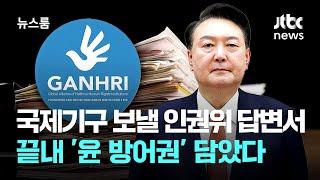 국제기구 보낼 인권위 답변서, 끝내 '윤 방어권' 담았다 / JTBC 뉴스룸