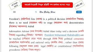 Daily Star Editorial।। রাষ্ট্রপতির পদত্যাগ।। How to improve English reading newspapers in details