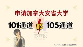 [004]申请加拿大安大略省大学 | 101通道VS 105通道 | 哪一个申请大学渠道更好？（转学或留学到安省前必看）