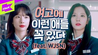 드디어 등교 개학  우주소녀로 보는 여고생 특징! 이거 완전 브이로그 아냐?! | WJSN | 우주대공감 | Girls’ School Life (ENG sub) | 웹드라마