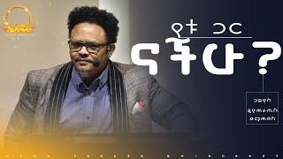 “የቱ ጋር ናችሁ?——“ በፓ/ር ቸሬ የቀረበ መልዕክት