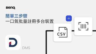 簡單三步驟，一口氣批量註冊多台裝置｜BenQ 教育暨商用解決方案