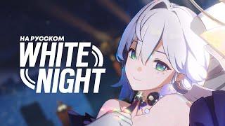 WHITE NIGHT RUSSIAN COVER (female ver. @_silentium) | Honkai: Star Rail