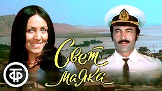 Свет маяка. Художественный фильм, драма (1977)