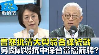 曹興誠怒批清大與翁曉玲合謀統戰 另闢戰場抗中保台當擋箭牌？ #少康戰情室 20250303-8｜#陳亭妃 #張啓楷 #陳鳳馨 #牛煦庭 #李永萍 #張斯綱