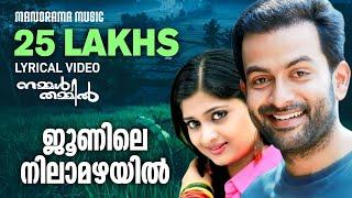 Junile Nilamazhayil | Video Lyrical | Nammal Thammil | K J Yesudas | Sujatha | Prithviraj