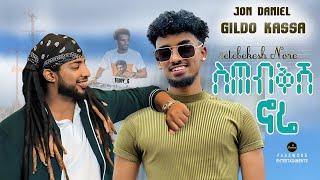 Jon Daniel X Gildo Kassa - Setebekesh Nore (ስጠብቅሽ ኖሬ) - New Ethiopian Music 2024 (Official Video)