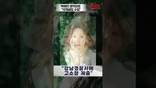 백예빈 법적대응 "삭제글도 수집" [말하는 기자들_대중문화_0725] #shorts