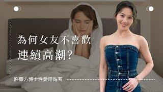 【性愛諮詢室】為何女友不喜歡連續高潮？