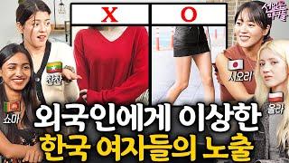 한국여자에 대해 처음 알게 된 후 가장 충격받은 것 ㅣ선넘은 미녀들 EP.4