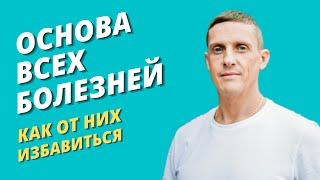 Природа всех болезней и как от них избавиться