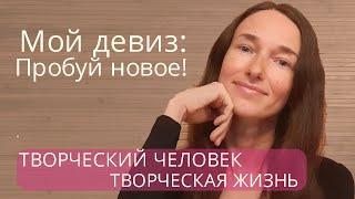 Что такое творческая жизнь | творческий человек | творческие реакции