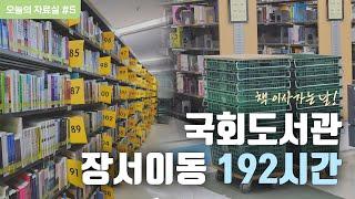 책 이사가는 날! | 국회도서관 장서이동 192시간