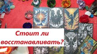 Восстанавливать отношения? К чему это приведёт? ТАРО ДЛЯ МУЖЧИН. Таро онлайн гадание. Таро расклад