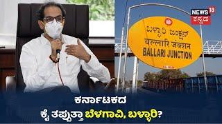 Telugu ಪ್ರಭಾವಕ್ಕೆ Ballari ಇಬ್ಭಾಗವಾಗುತ್ತಾ? Belagavi ನಮ್ಮದೇ ಅಂತೀರೋ Uddhav Thackeray