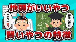 【2ch有益スレ】本当に地頭がいいやつ、賢いやつの特徴【ゆっくり解説】