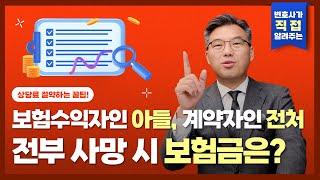 [상속마스터 정변] 전처와 아들의 사망, 보험금 달라는 전남편!