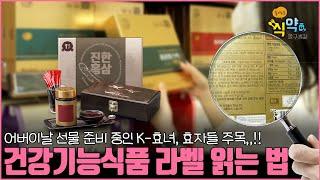 헷갈리는 건강기능식품과 건강식품! 어떻게 구별하지? [슬기로운 식약탐구생활]