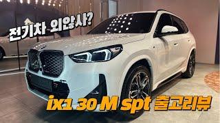 전기차 외않사? / ix1 30 M spt 출고기