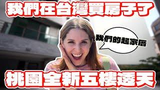 開箱我們ㄟ起家厝 美國人在台灣成家立業築夢成就 HOUSE TOUR WE BOUGHT OUR FIRST HOME IN TAIWAN!