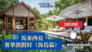 馬來西亞奢華渡假酒店（海島篇）【馬來西亞旅遊促進局】Malaysia's Luxury Island Resorts