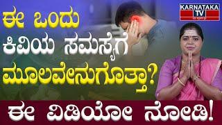 ಈ ಒಂದು ಕಿವಿಯ ಸಮಸ್ಯೆಗೆ ಮೂಲವೇನು ಗೊತ್ತಾ? | Problems in Ears | EP 53 | Dr.Pavithra | Karnataka TV