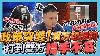 【業績實境秀】EP.012 央行打房導致買方解約？第二戶限貸 6 成讓房仲措手不及？政策變化阿濱如何解決這集告訴你！（解約篇）