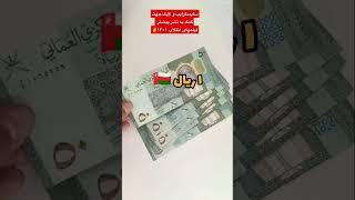 مقایسه واحد پول ایران و عمانبه جایی رسیدیم که…