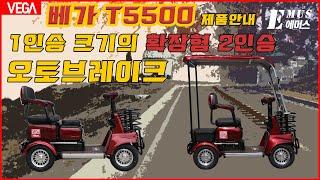 확장형 4륜 2인승 노인 전동차 베가 T5500 제품홍보 오토브레이크 노인전동스쿠터 어르신전동차 전기차 전동스쿠터