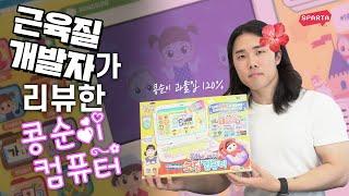 3대 500 개발자가 콩순이 컴퓨터로 코딩하면 생기는 일  | 콩순이 코딩 컴퓨터 리뷰