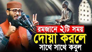 রমজানে ২টি সময় দোয়া করলে সাথে সাথে কবুল | Abrarul Haque Asif