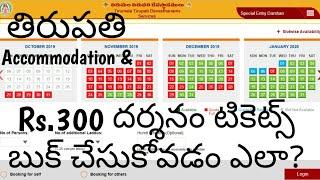 {Telugu} How to book Special Entry Darshan Rs.300 Tickets and Accomidation in  ttdsevaonline.com