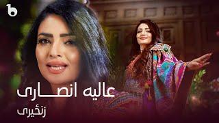 Alia Ansari - Zanzeri OFFICIAL VIDEO 2023 | عالیه انصاری - زنځیری