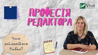 Професія редактора|Vivat-інсайд