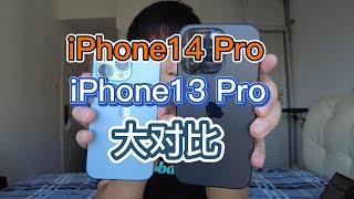 iPhone14 Pro与iPhone13 Pro大对比【测评系列EP1】#iphone14pro #iphone13pro #techology #测评