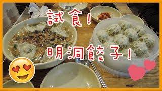 【VLOG】[韓國飲食] 試食! 明洞餃子~ 期望越大, 失望越大?! | Two Moon