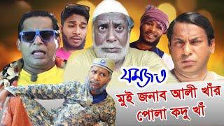 Jomoj 3 | যমজ ৩ | Mosharraf Karim | Prosun Azad | Rtv Drama Special || #trending #jomoj