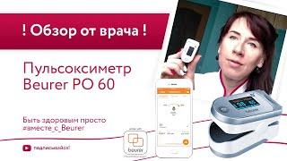 Обзор от врача - Пульсоксиметр Beurer PO 60