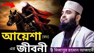 আয়েশা (রাঃ) এর জীবনী । Mizanur rahman azhari, mizanur rahman azhari waz, azhari waz, waz, bangla waz