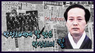 반헌법행위자열전 31탄 - 진짜 우익 박창암, 박정희에게 칼 맞은 박정희의 칼