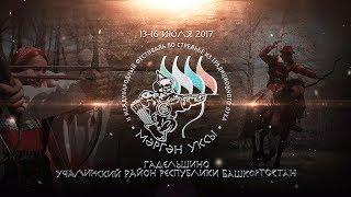 13-16 июля 2017 Фестиваль Мэргэн уксы