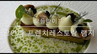 [보들라이프] 부산 프렌치 레스토랑 광안리 램지 (feat. 런치코스)