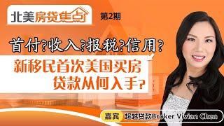 首付？收入？报税？信用？新移民首次美国买房贷款从何入手？《北美房贷焦点》第02期Nov 11, 2020