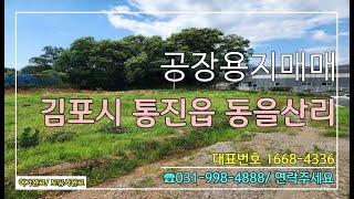 통진공장용지매매 동을산리공장토지매매 공장신축부지매매 #김포땅매매