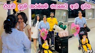 නංගිව අඩවපු surprise එක  | අම්මා ජපන් ආව දවස 