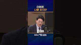 이화영 셀프 사면요구 [KBC 박영환의 시사1번지]