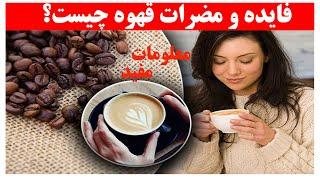 اگر هر روز قهوه بنوشیم چه اتفاقی در بدن ما می افتد؟