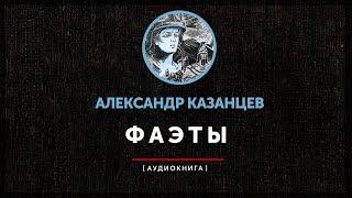 Александр Казанцев - Фаэты (часть первая) | Абзац на пробу |