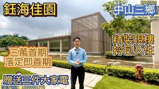 中山買樓|中山三鄉|鈺海佳園|中山小醬爆 |港人必看!避免中伏|贈送三件大家電|中山買樓注意事項|中山買樓必看|2024中山樓盤應該如何做選擇|